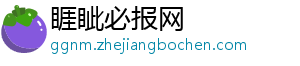 睚眦必报网_分享热门信息